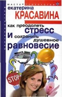 

Как преодолеть стресс и сохранить душевное равновесие