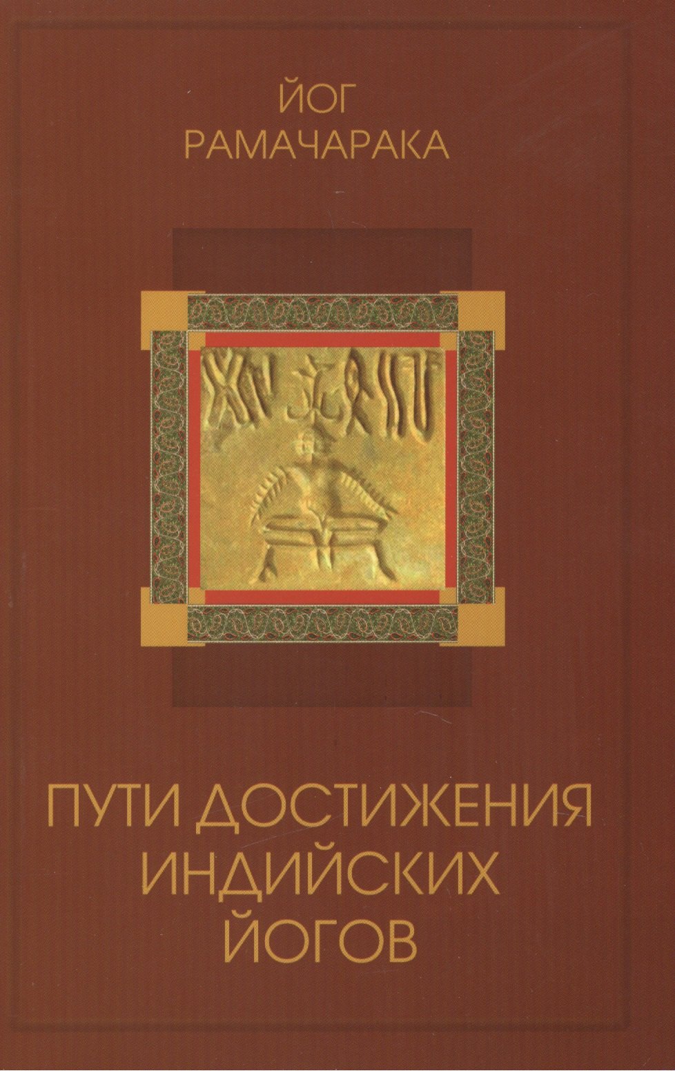 

Пути достижения индийских йогов. 3-е изд.