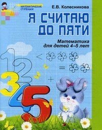 

Я считаю до пяти. Рабочая тетрадь для дошк. 4-5 лет