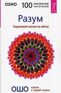 

Разум: Творческий отклик на сейчас