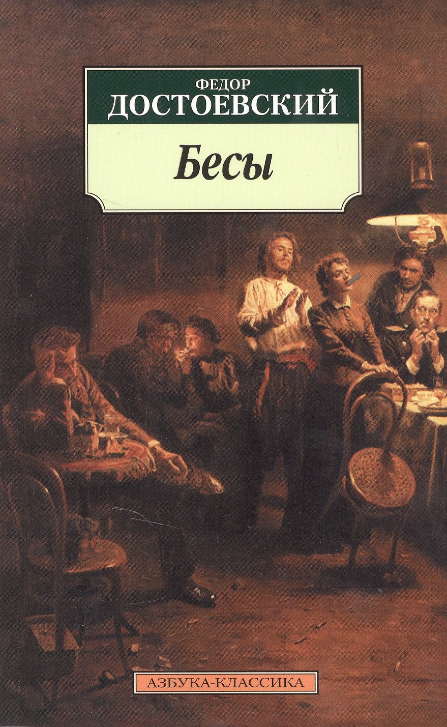 

Бесы
