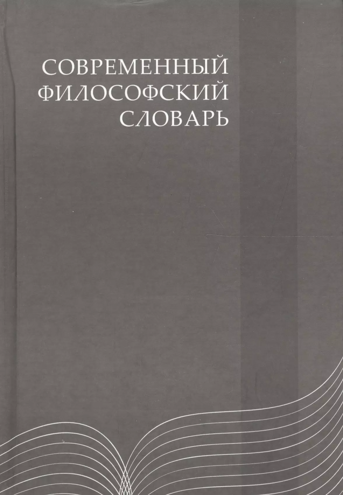 Философский словарь. Современный философский словарь. Философия словарь. Философский словарь книга. Философия слово.