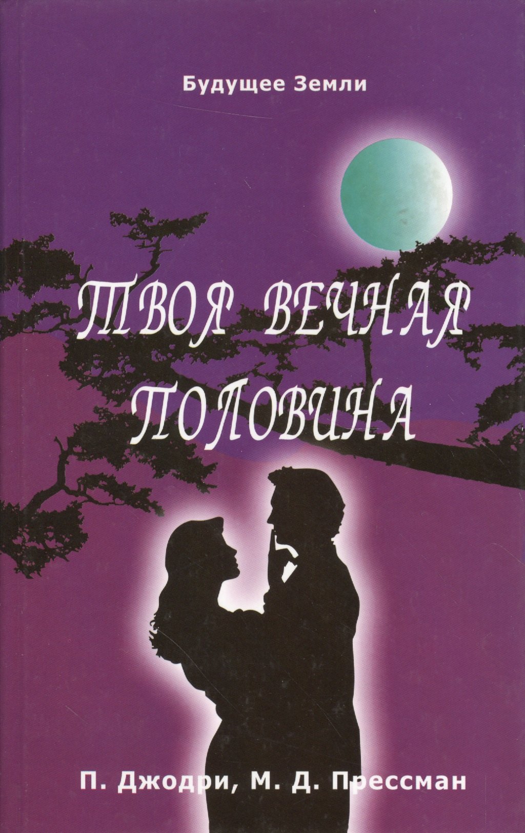 

Твоя вечная половина. Обретение настоящего духовного партнера