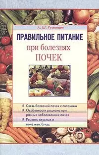 Румянцев Александр Шаликович - Правильное питание при болезнях почек