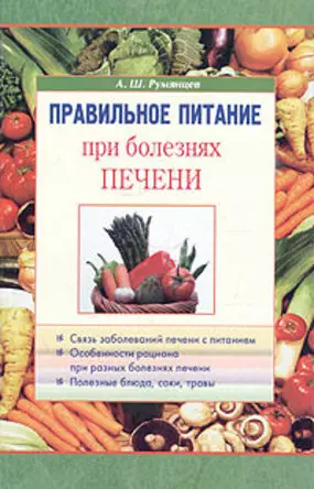 Румянцев Александр Шаликович - Правильное питание при болезнях печени