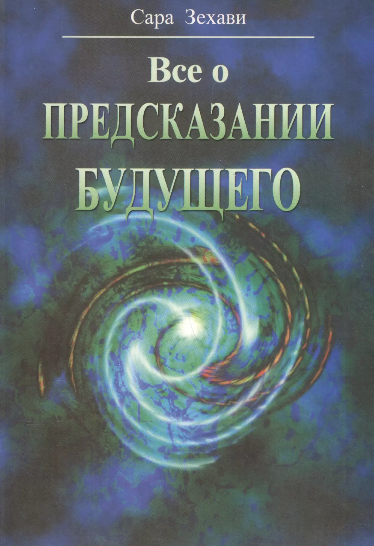 Предсказание будущего. Художественные книги в которых предсказали будущее. Предсказание будущего книга. Предсказания на будущее для науки. Как называется научное предсказание.