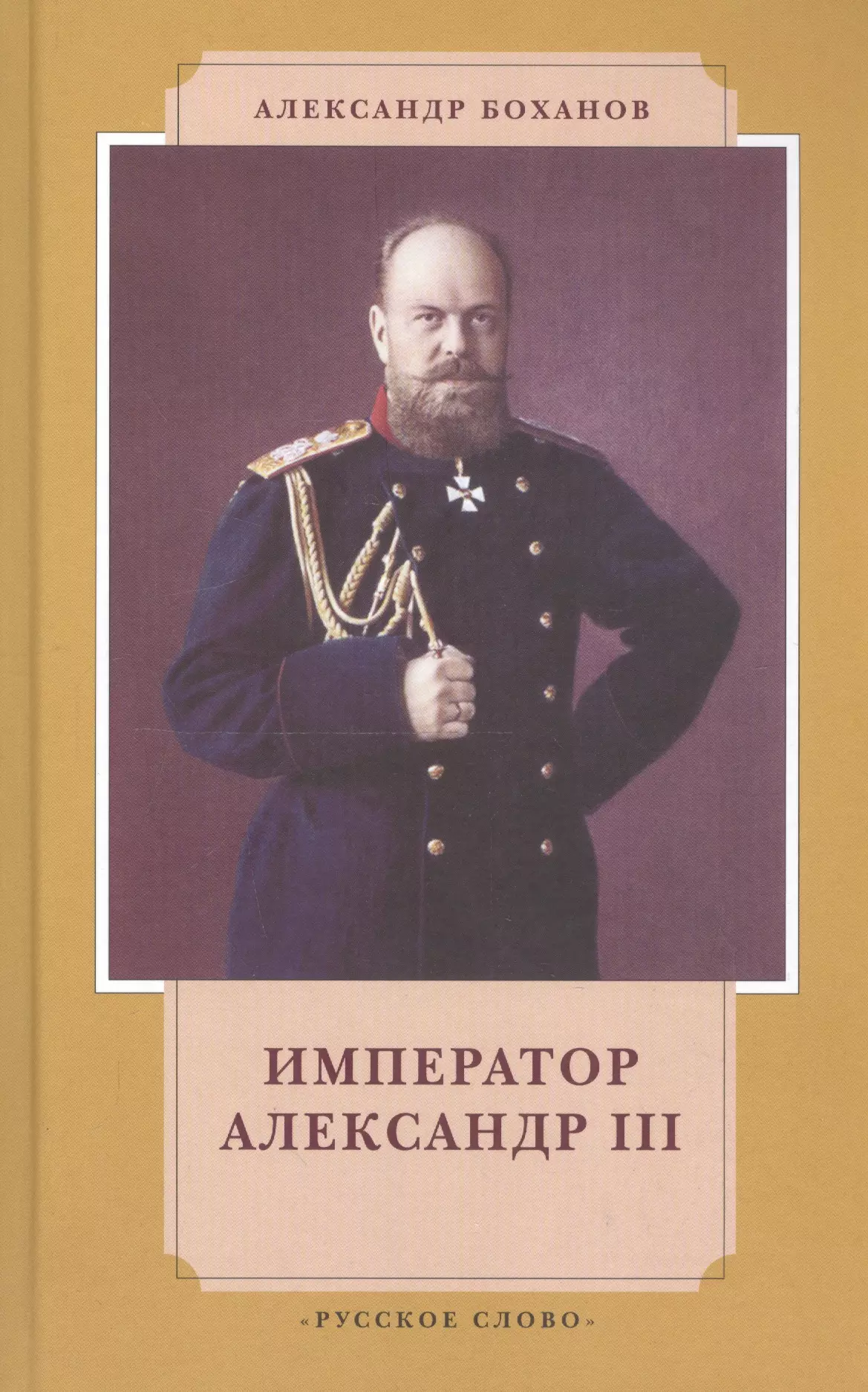 Книга про императора. Боханов, а. н. Император III.