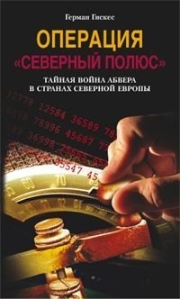 

Операция "Северный полюс".Тайная война Абвера в странах Северной Европы