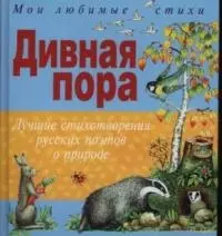 Кондрашова Людмила - Дивная пора. Лучшие стихотворения русских поэтов о природе