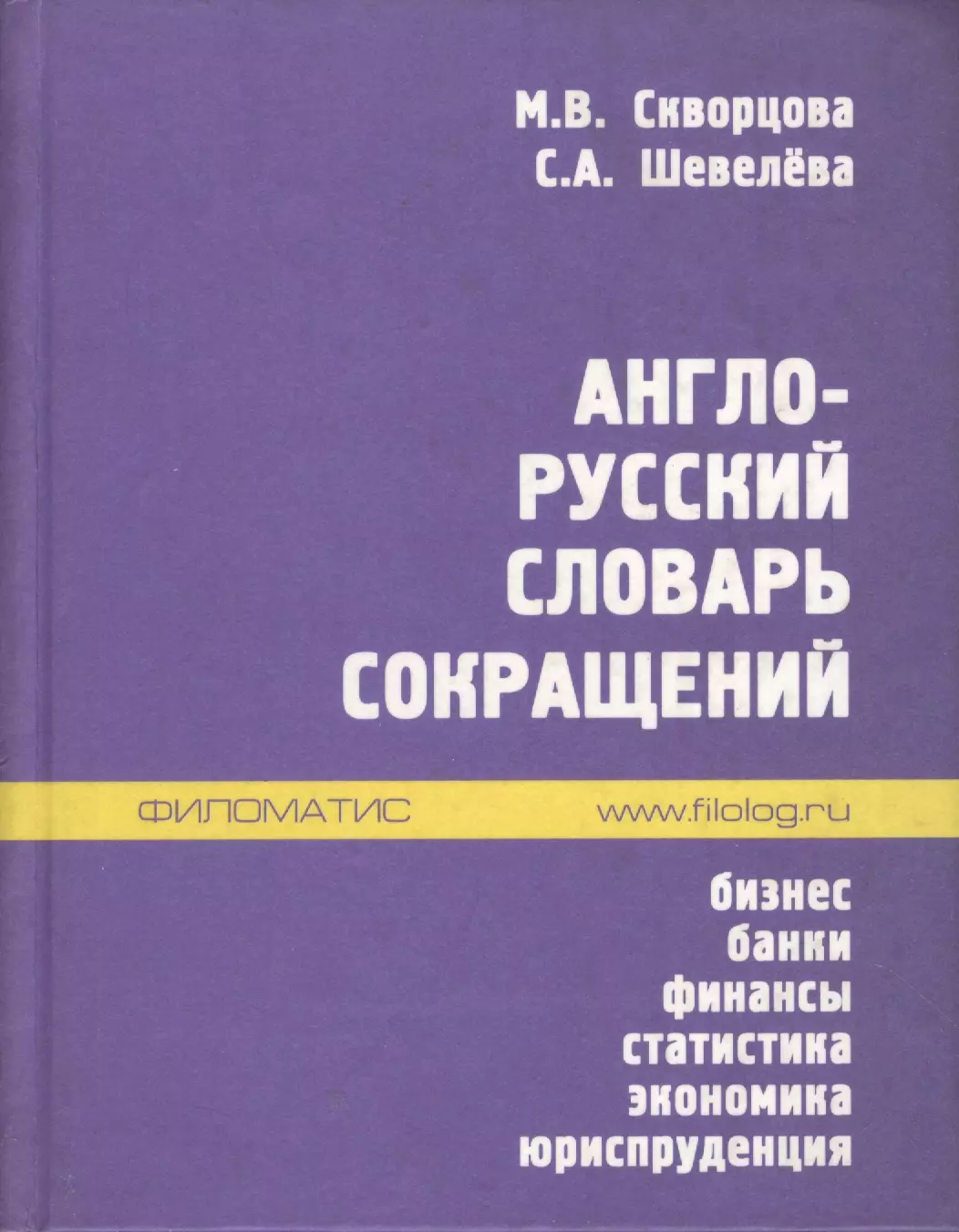 Словарь сокращений. Сокращения в англо-русском словаре. Сокращения в английском словаре. Аббревиатуры в английских словарях. Словарь сокращений русского языка.