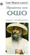 

Притчи от ОШО