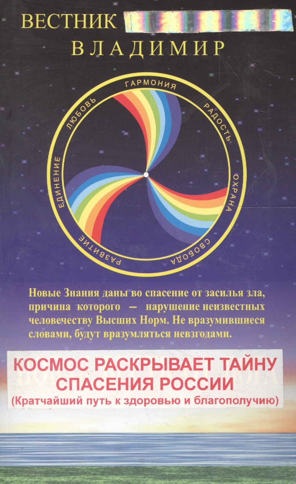 

Новая Весть от Бога. Книга 1. Космос раскрывает тайну спасения России