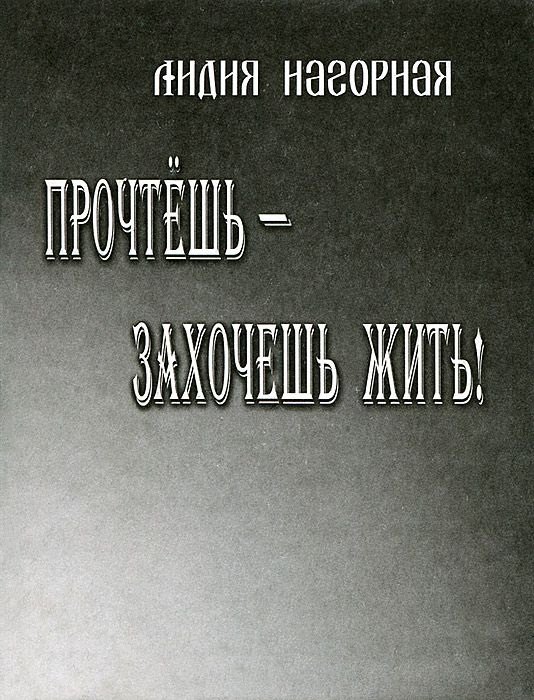 

Прочтешь - захочешь жить! Стихи, проза