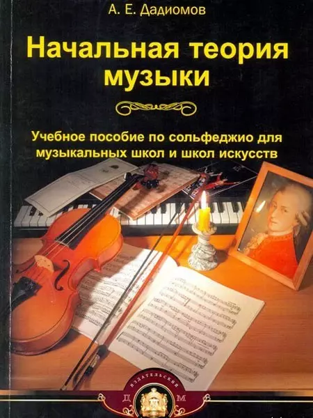 Дадиомов Александр Евгеньевич - Начальная теория музыки. Учебное пособие по сольфеджио для музыкальных школ и школ искусств