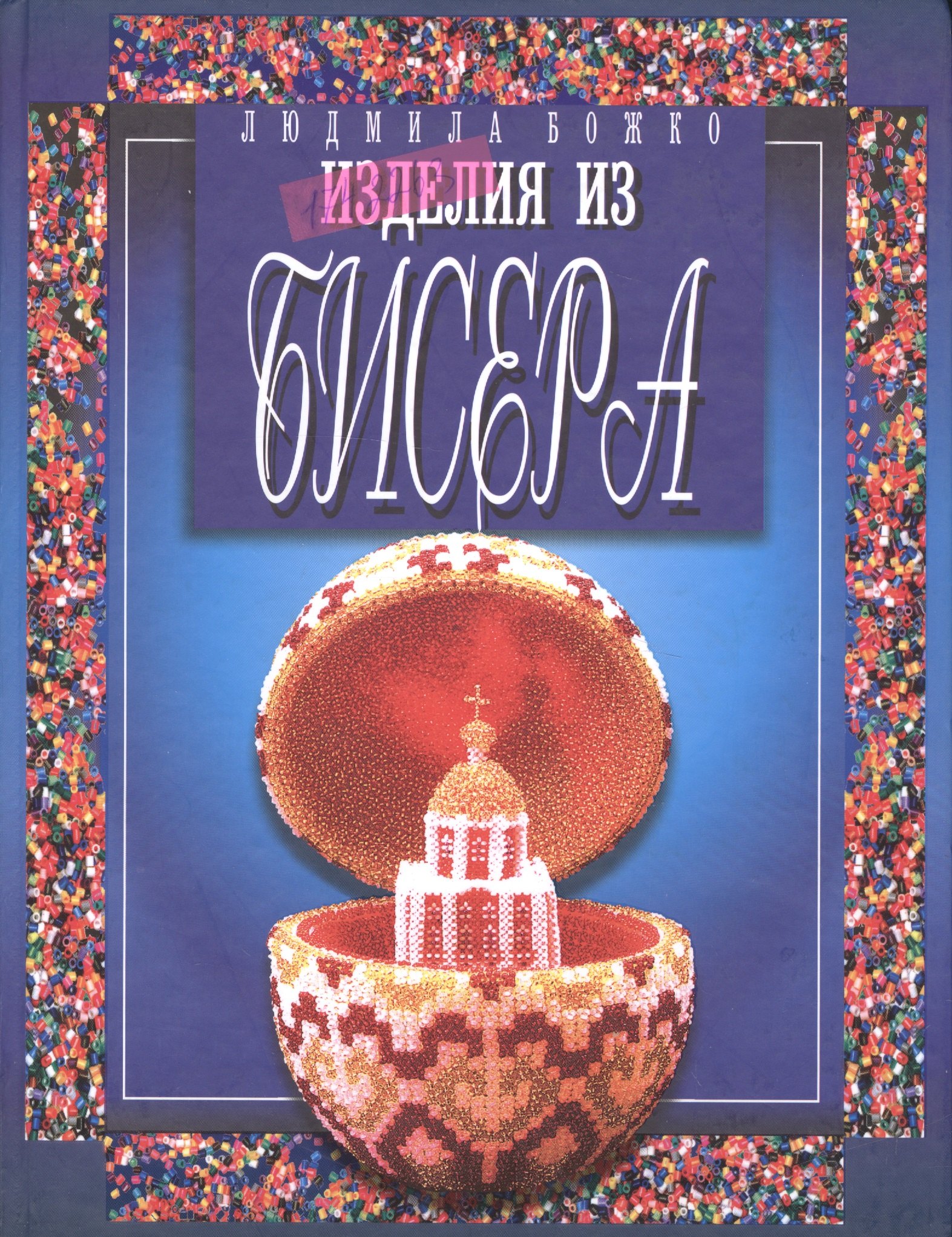 

Бисер.Изделия из бисера. Изд. 3-е