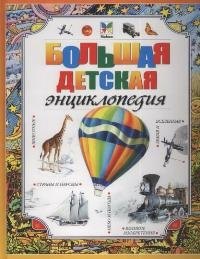 

Большая детская энциклопедия