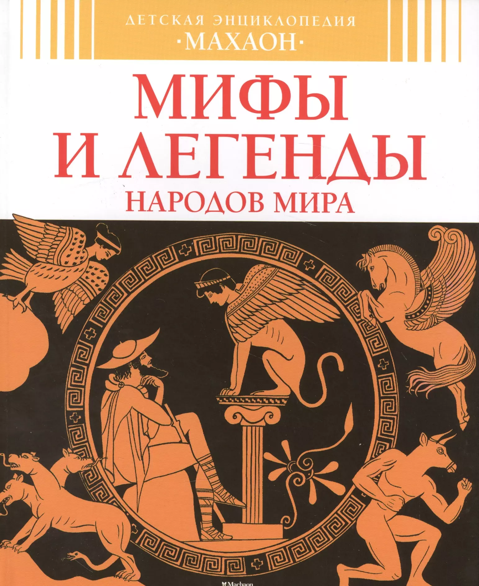 Мифы и легенды древней греции книга читать. Детская энциклопедия Махаон мифы и легенды народов. Мифы разных народов.