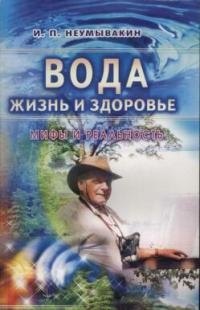 

Вода-жизнь и здоровье: мифы и реальность