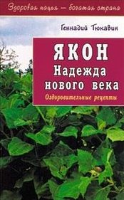 

Якон. Надежда нового века. Оздоровительные рецепты