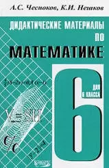 Чесноков Александр Семенович - Дидактические материалы по математике : 6 класс : практикум / 4-е изд.