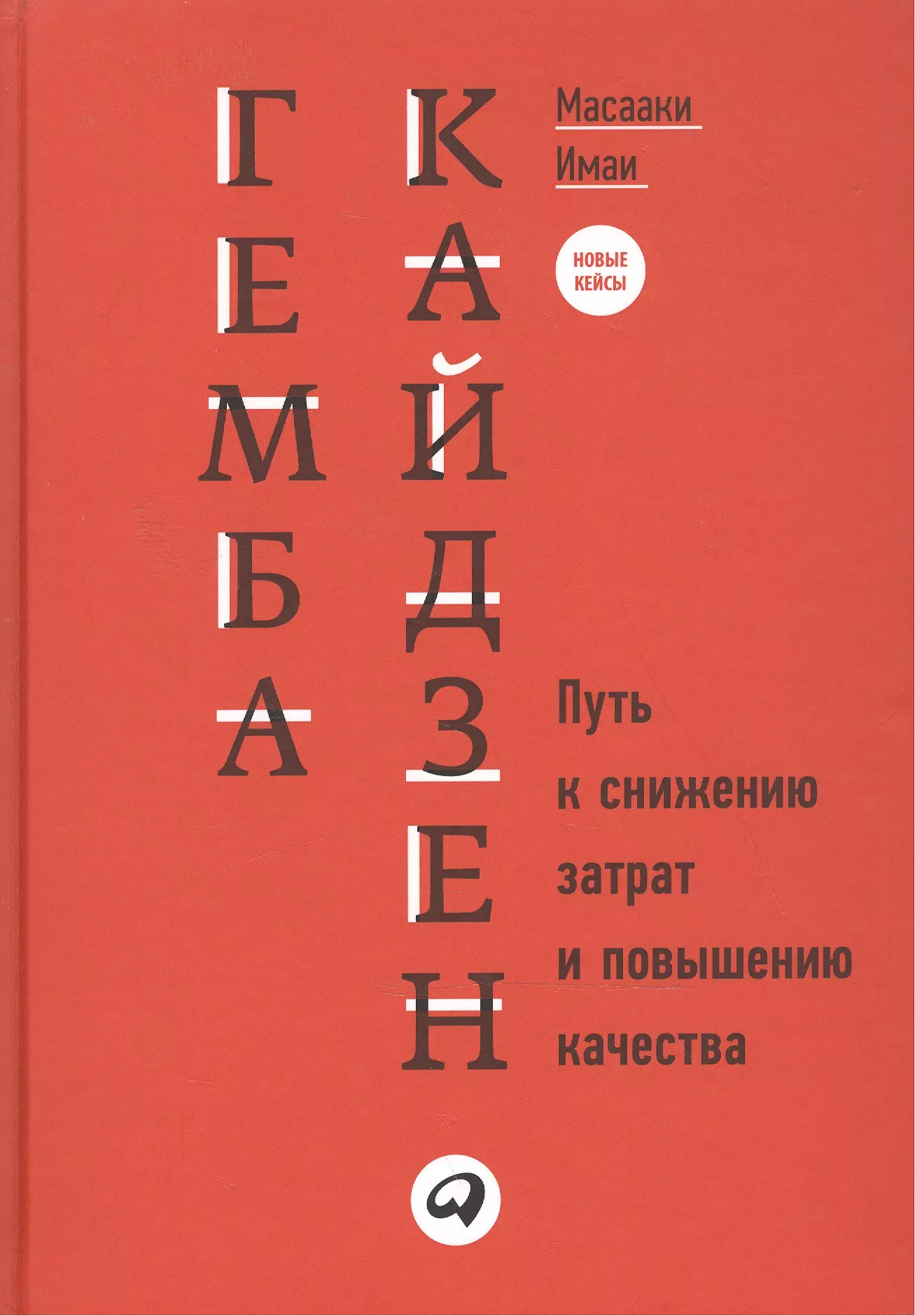 Масааки имаи. Гемба Кайдзен: путь к снижению затрат и повышению качества. Гемба Кайдзен Масааки Имаи. Кайдзен ключ к успеху японских компаний Масааки Имаи. Масааки Имаи Гемба Кайдзен путь к снижению.