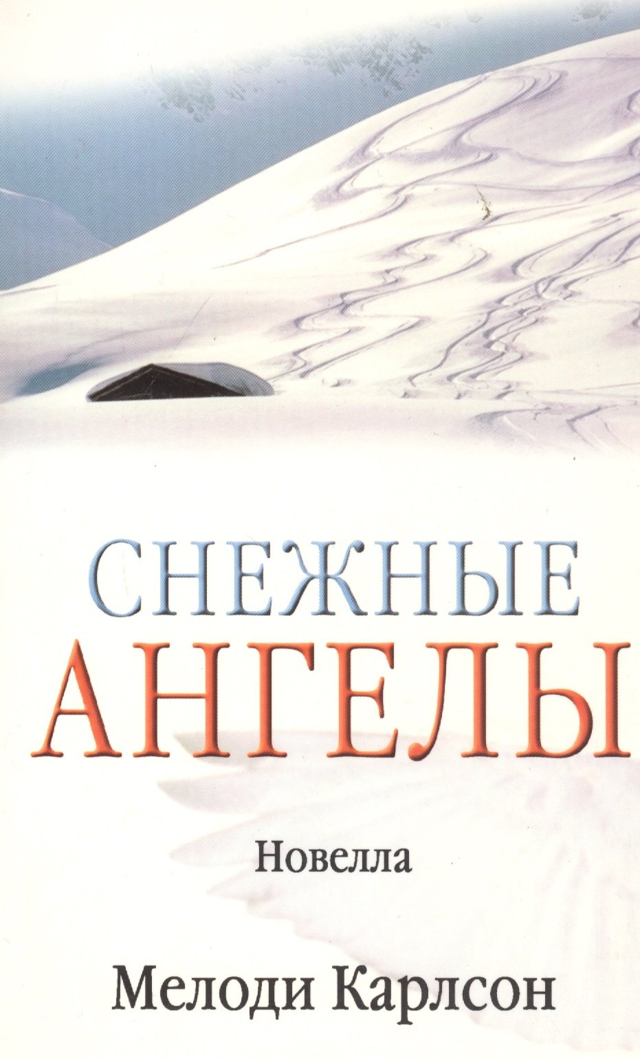 

Снежные ангелы (новелла) (м) (Библия для всех)