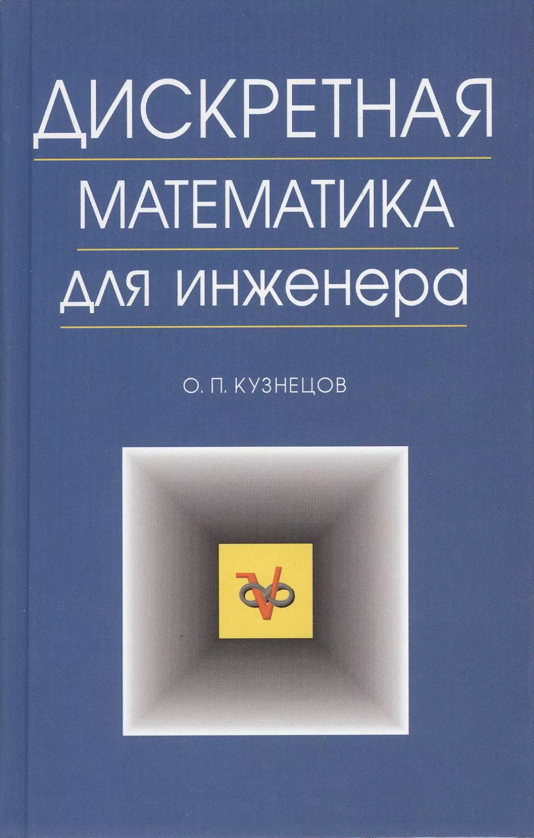 Дискретная математика для инженера