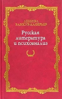Ранкур-Лаферьер Даниэл - Русская литература и психоанализ