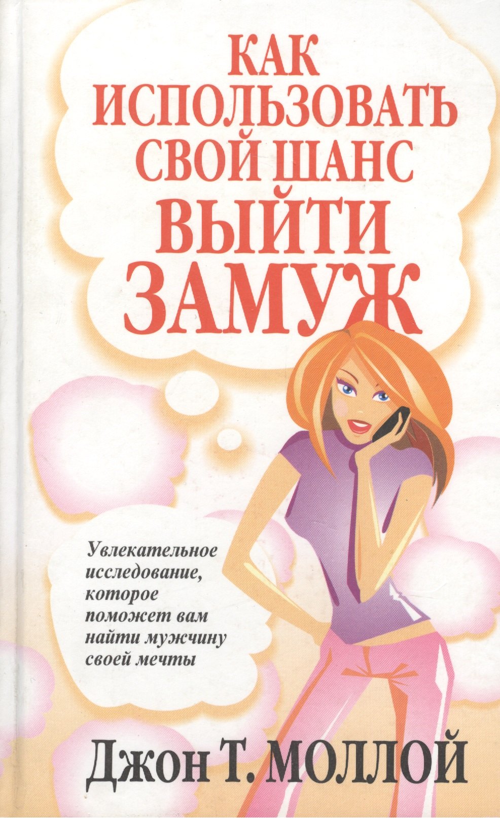 

Как использовать свой шанс выйти замуж
