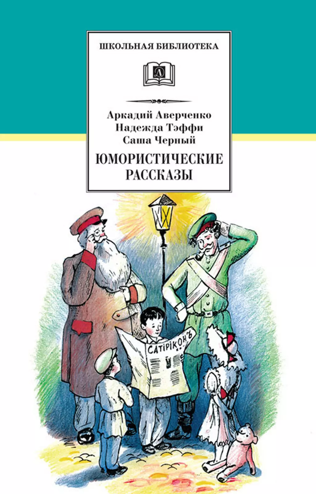 Аудио юмористических рассказов. Юмарестическиерасказы. Юмористические рассказы Аверченко Тэффи черный.