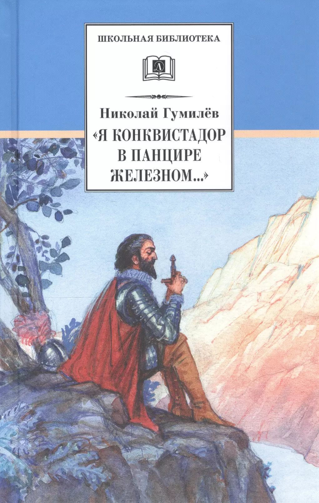 Книги гумилева список. Я конквистадор в панцире Железном Гумилев. Гумилев конквистадор книга. Николай Гумилев книги. Книги н. Гумилева.