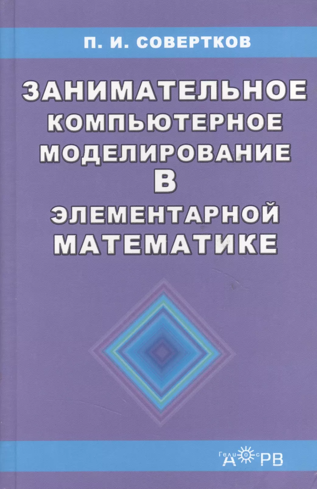 Элементарная математика. Занимательное моделирование. Мат моделирование в элементарной математике. Книга элементарная математика на компьютере. Увлекательная книга по математике 2020.