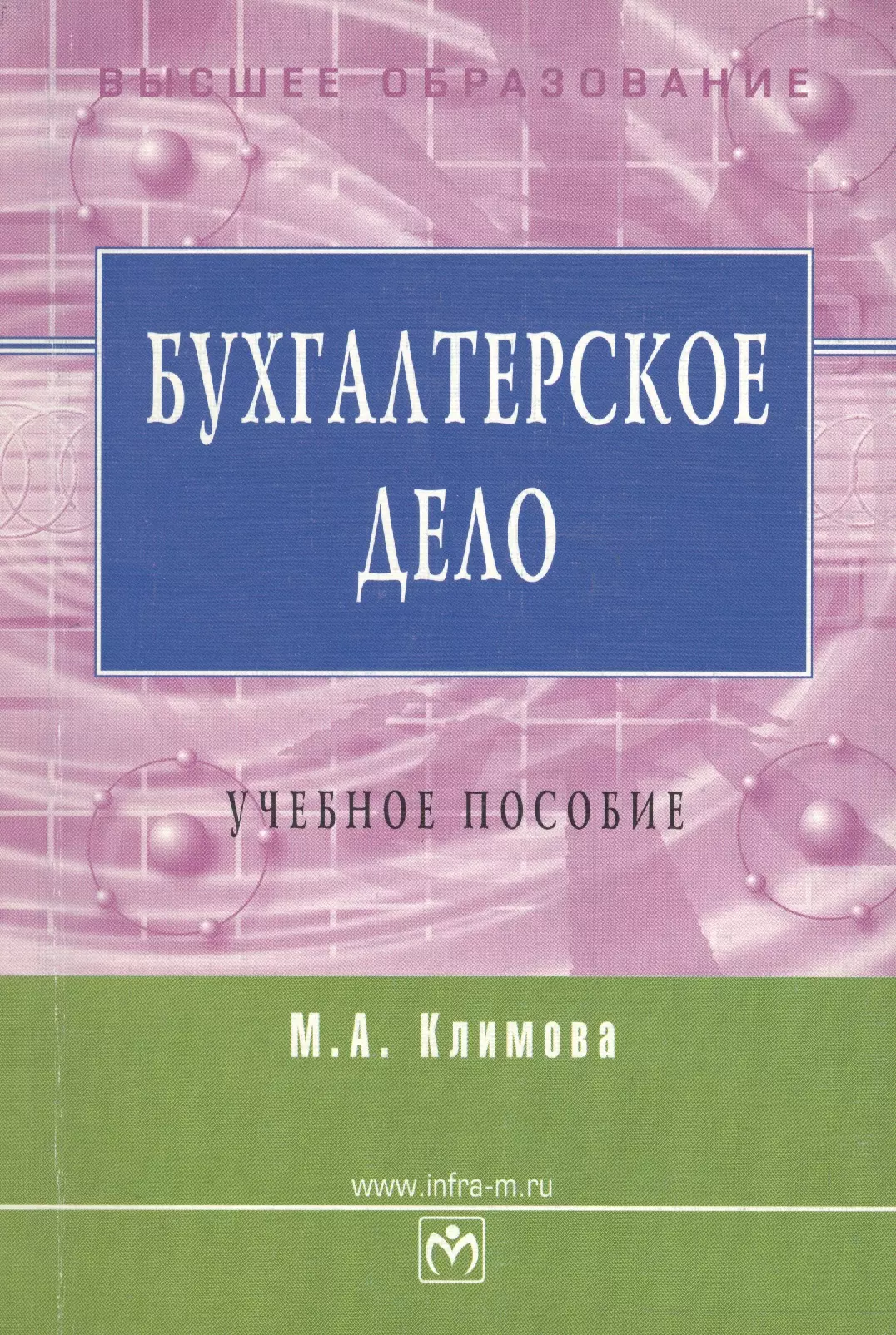 Климова Марина Аркадьевна - Бухгалтерское дело: Учебное пособие