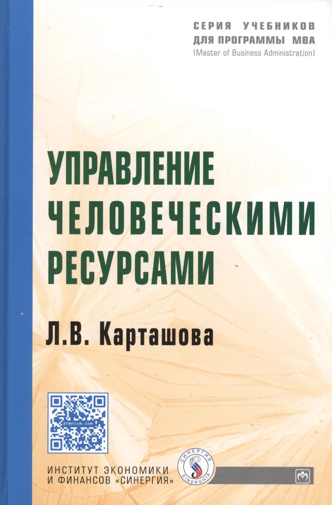 Карташова Лариса Васильевна - Управление человеческими ресурсами