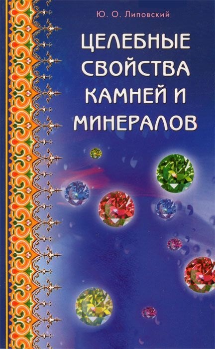 Липовский Юрий Олегович - Целебные свойства камней и минералов