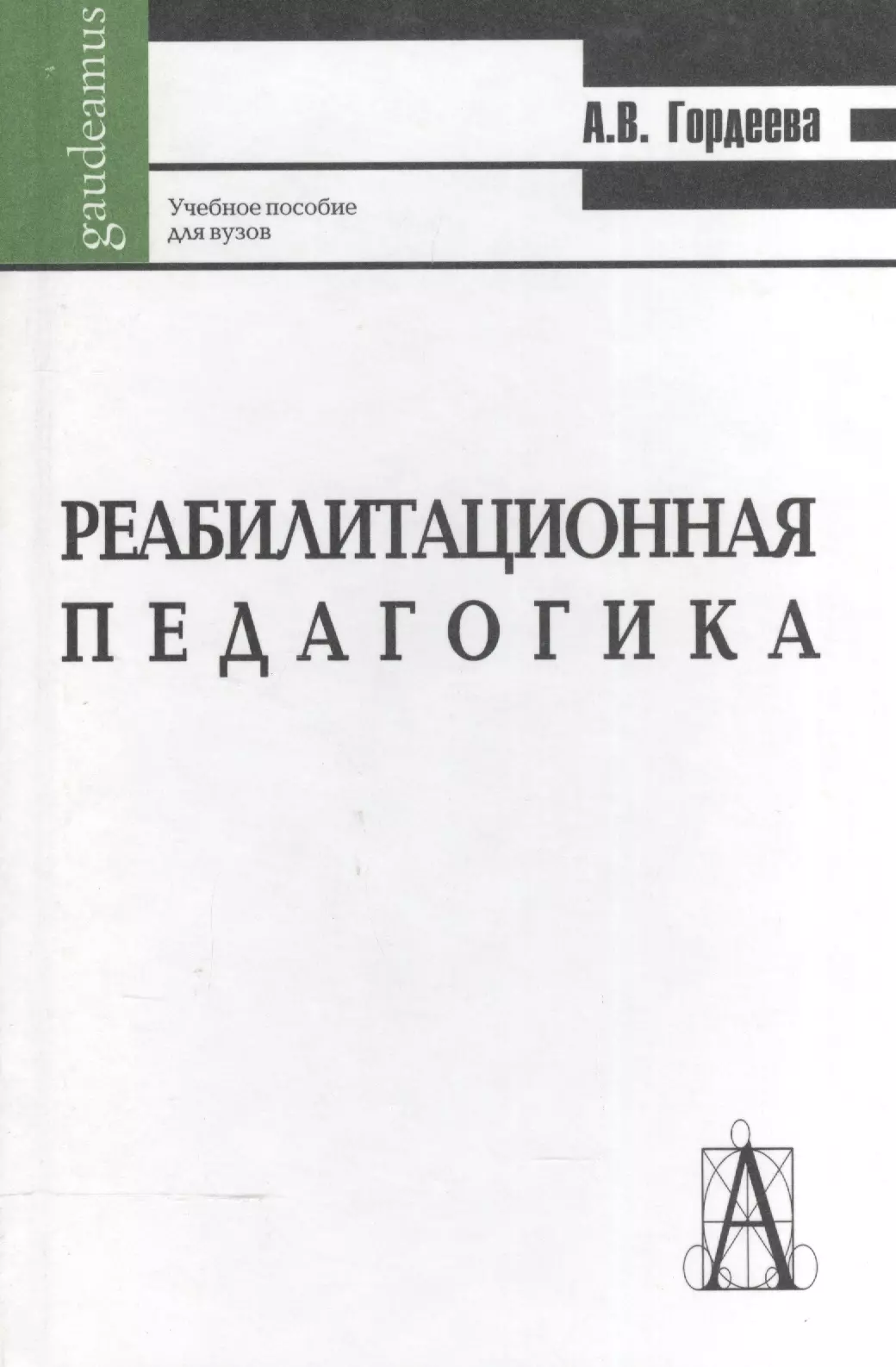 Гордеева А. В. - Реабилитационная педагогика. Учебное пособие для вузов