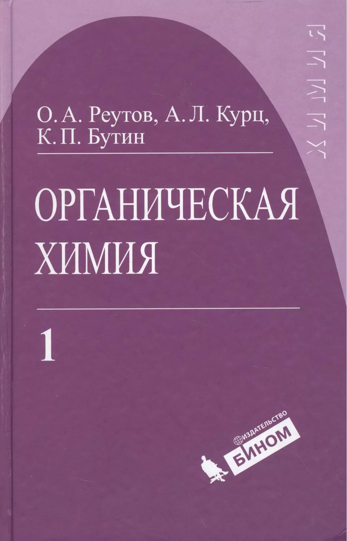 Органическая химия реутова. Реутов Курц Бутин органическая химия. Органическая химия. Часть 2 к. п. Бутин а. л. Курц книга. Органическая химия термины. Органическая химия книга.