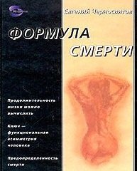 

Формула смерти