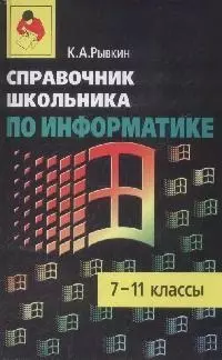 Справочник школьника по информатике 7-11 классы