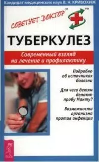 Кривохиж Валентин Николаевич - Туберкулез: Современный взгляд на лечение и профилактику