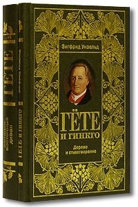 

Гете и Гинкго. Дерево и стихотворение (комплект из 2-х книг)