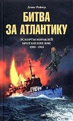 

Битва за Атлантику. Экскорты кораблей Британских ВМС 1939-1945 гг.