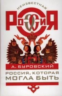 

Россия, которая могла быть