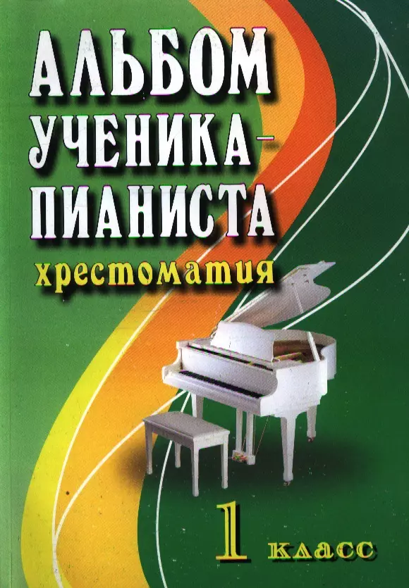 Королькова Ирина Станиславовна, Цыганова Галина Георгиевна - Альбом ученика-пианиста : хрестоматия : 1 класс : учебно-методическое пособие