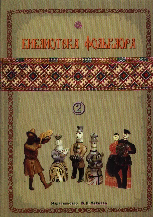 Выстрелов Г. - Библиотека фольклора Вып.2 Русские народные песни (м)