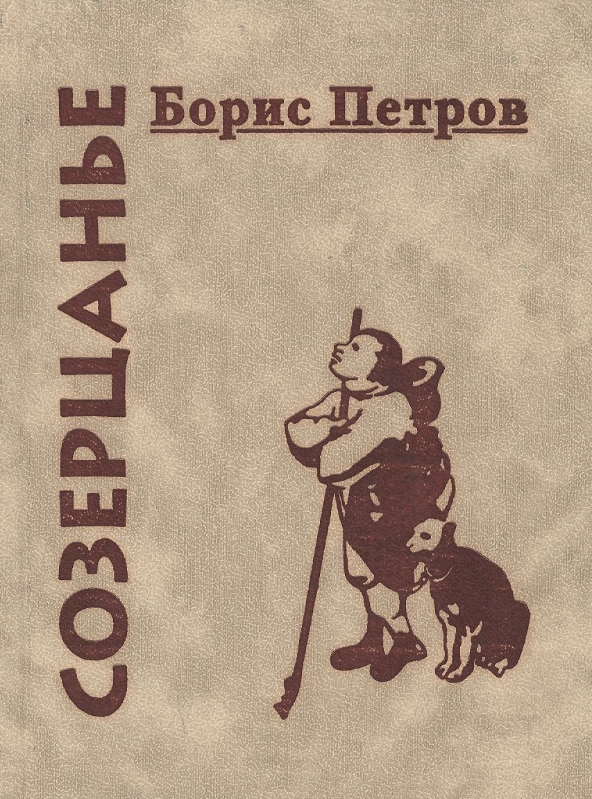 

Созерцанье (Петров)