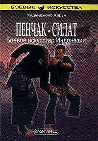 

Пенчак - Силат. Боевое искусство Индонезии