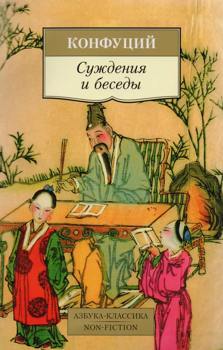 Книга суждения и беседы конфуций. Книга беседы и суждения Конфуция. Конфуций. Лунь Юй (беседы и суждения). Конфуций «суждения и беседы» книга АСТ. Лунь Юй беседы и суждения.