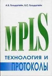 Гольдштейн Александр Леонидович - Технология и протоколы MPLS