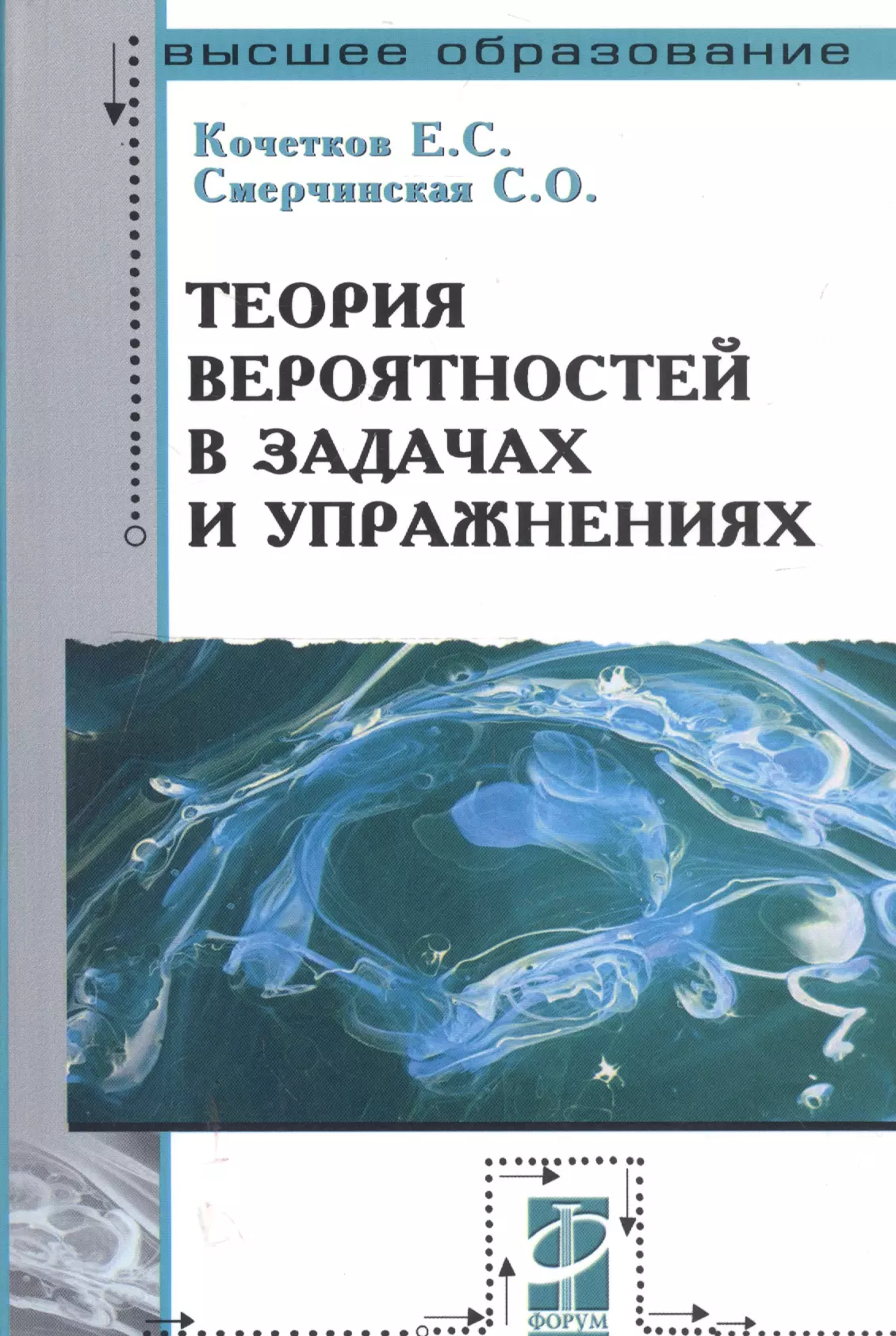 Кочетков Е. С. - Теория вероятностей в задачах и упражнениях. 2-е изд.